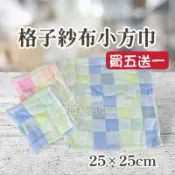 【嚕拉拉浴巾】方格 格子 紗布小方巾 洗臉毛巾 嬰兒擦澡巾 紗布巾 純棉小方巾 手帕 薄款 速乾