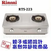 林內RTS-223 全不鏽鋼雙口瓦斯爐《來電享有最低價》