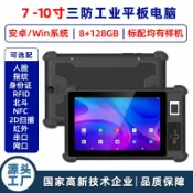 和購大賣場 【三防強固】工業平板 三防平板 戶外平板 強固平板 安卓平板 Windows平板 7吋 8吋 10.1吋 防水防塵防摔 陽光下可視 軍規認證 工廠倉儲專用