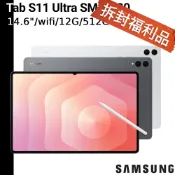 三星 送好禮 Galaxy Tab S11 Ultra 14.6吋 WiFi 12G/512G SM-X930【福利品】