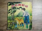 兒童文藝叢書第二十三種 綠野黃毛俠 兒童樂園半月刊出版,sp2307