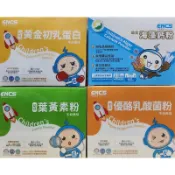 特價因換包裝《全新》ENCS 恩能康見 優酪乳酸菌粉 海藻鈣粉 黃金初乳蛋白 葉黃素粉 成長藻油DHA