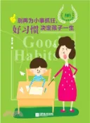 【三民網路書店】別再為小事抓狂：好習慣決定孩子一生（簡體書） 作者：淩子謙