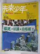 【露天書寶二手書T6/少年童書_APS】未來少年_81期_都更=抗議+白布條