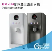 淨園淨水居家生活館 HM-190 冰冷熱三溫飲水機(內置四道RO逆滲透●桌上型飲水機)HS190/HM-190