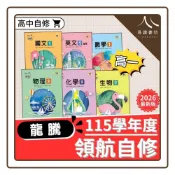 (店+)【龍騰】〔高一自修〕龍騰高中-領航高中自修（國文/英文/數學/物理/化學/生物/地球科學/歷史/地理）