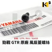 材料王⭐山葉 勁戰 GTR RAY BWSR 原廠 攻螺絲 風扇外蓋螺絲 風扇蓋螺絲 十字螺絲 97707-60520