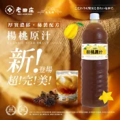 🚚冷凍只能選全家+宅配/楊桃原汁1500 600ml 楊桃汁 楊桃原汁 濃縮果汁 古早味飲料 調飲原料 沖泡飲品 冰飲