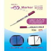 ACE 英士 UV-100 油性記號筆 隱形記號筆 (1.0 mm)