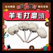 「在台現貨」⚡️3.0柄毛線輪 琥珀拋光帶柄羊毛輪 拋光輪 拋光磨頭 帶柄羊毛輪 -皮革DIY工具