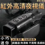 （雲渡小鋪）夜視儀 望遠鏡 單筒望遠鏡 紅外望遠鏡 高清夜視儀 夜用夜獵望遠鏡 手持夜間望遠鏡 紅外線攝像機 拍照錄像
