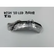 豐田 TOYOTA WISH 10 原廠型 LED導光 方向燈 非黃色燈泡型 後視鏡方向燈