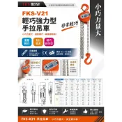 (店+)WIN五金 FKS BOST FKS-V21 0.25T - 5T 輕巧強力型手拉吊車 手動吊車 電動吊車
