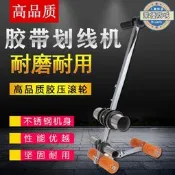 【好物優選】籃球場畫線器美紋紙膠帶粘貼機羽毛球 停車位劃線地坪公路 貼紙機