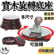 【台灣現貨】木底座 轉盤底座 底座 木座 木頭底座 旋轉底座 聚寶盆底座 實木底座 擺件底座 展示座 圓形底座 旋轉木座