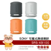 SONY 索尼 SRS-XB100 藍牙5.3 雙機配對 IP67 防水 可攜式 無線喇叭 揚聲器 | 金曲音響