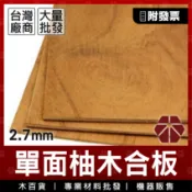 2.7mm｜單面｜柚木合板【木百貨】柚木｜柚木板｜DIY材料包｜實木板｜櫃子層架零件｜裝潢合板｜層板｜層架｜雷切板｜隔板