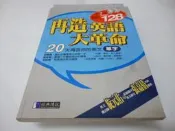崇倫《再造英語大革命－（單字篇）無CD》經典傳訊│經典傳訊編》