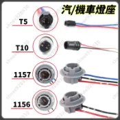 【台灣發貨】1156 1157 T10 T5 帶線燈座 方向燈燈座 燈泡插座 機車 汽車 小燈 定位燈插座 插座 燈座