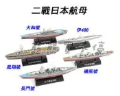 [在台現貨-五款一套] 二戰日本航母 大和號/長門號/磯風型驅逐艦/風翔號/伊400 拼裝軍艦模型  立體拼裝模型