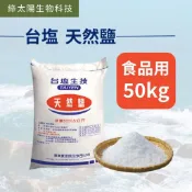 《綠太陽 Greensun》台鹽粗鹽/天然鹽50KG