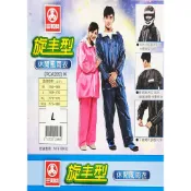 【三和牌】超級旋丰 高品質 二件式休閒風雨衣