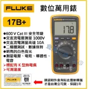 (店+)【天隆五金】FLUKE 17B+ 17B PLUS 數位萬用錶 可測溫 測頻率 台灣公司貨 保固一年