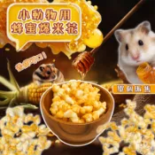 小動物用蜂蜜爆米花 單個 倉鼠爆米花 小寵零食 三線鼠 小寵點心 布丁鼠 銀狐 黃金鼠 寵物鼠爆米花 小動物爆米花 倉鼠