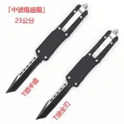 現貨 微技術A07傷齒龍 全長23公分 尖頭/T頭 全刃/半齒 直出彈簧刀 尾锥可破玻璃