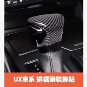 適用於凌志 Lexus 19-25年 UX200 UX250h UX300 排檔頭 排檔頭裝飾貼 排檔頭貼 碳纖維紋