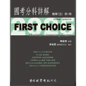 (店+)[金名~書本熊]First Choice國考分科詳解: 醫學五 第1~6冊(2025)