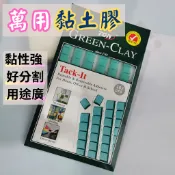 ｜萬用黏土｜ 黏土 隨意貼黏土 綠黏土 無痕黏土 模型公仔黏土 黏土膠 綠色黏土 海報牆壁黏土 五金