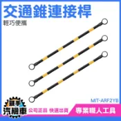《頭手汽機車》固定拉桿 可搭配交通錐使用 2米固定連桿  PVC連桿 ARF2YB 安全錐桿 三角錐分隔桿 交通桿