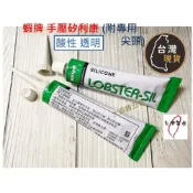 (店+)(附專用尖頭)酸性透明 手壓矽利康 (油性) 台灣製 蝦牌 DIY填縫膠(85克) 蝦牌 填縫膠(不需要工具)手壓矽利康