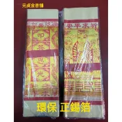 【元貞】環保金紙 錫箔金箔 大壽金 大天金 大把壽金 大把天金 宗教 收藏 祈求平安 叩答恩光