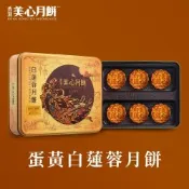 【香港美心-官方直營】蛋黃白蓮蓉月餅(90gx6入)(效期：2026/10/20)