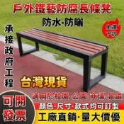 全網最低💥免運 公园椅 户外长椅 铁艺防腐塑木排椅 商场公共座椅 庭院長椅 休息長凳子 椅子 長條凳 戶外長凳 長板凳