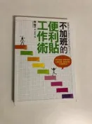 【二手書】平安文化：嶋裕之－不加班的便利貼工作術:整理頭腦、管理時間、生產創意、達成目標,一切都能解決!