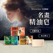 KeraSys 可瑞絲 曠世名畫 精油 香皂 100g Q10/杏仁/海洋 洗面皂 身體皂 皂【小三美日】D869697