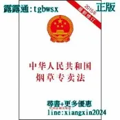 【吉華圖書】全網最低價 正版 - 中華人民共和國早專賣法（2015年新修訂）  - 本社 編  - 2015-05-01 