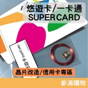 【晶片】｜悠遊卡 ｜蝦皮最低價 晶片線圈組  護貝  感應 門禁卡 卡片改造