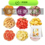 (店+)【one-health 一然健康】果乾任選系列草莓乾/ 無花果乾/綜合果乾脆/波羅蜜乾/蘋果乾/水蜜桃乾/鳳梨乾/檸檬乾/芒果乾/火龍果乾