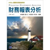 [華通書坊]財務報表分析 (IFRSs國際財務報導準則) 7版 黃瓊慧 普林斯頓 9789869527705 