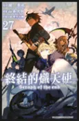 樂天Kobo電子書 終結的熾天使(27)【電子書】