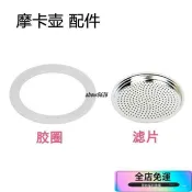 🌸桃園出貨🌸意式摩卡壺 配件 膠圈 皮圈密封圈 濾片 食品級硅膠圈 咖啡壺專用