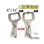 (店+)台灣製 6吋 11吋 C型萬能鉗 C型固定夾 萬能夾 活動鉗 固定鉗