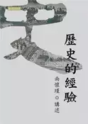 【灰熊iREAD】歷史的經驗 南懷瑾講述