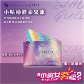 小咕嚕輕盈酵素果凍 專利非洲芒果籽萃取物 水果酵素果凍 酵素 葡萄果凍