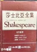 古今書廊《莎士比亞全集9：哈姆萊特、李爾王、奧瑟羅》精裝│朱生豪 譯│河洛圖書出版社│