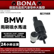 升級 BMW G01 G02 F46 F48 G31 噴水馬達 前檔雨刷噴水馬達前擋風玻璃 67127388349